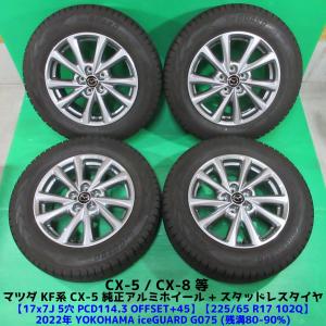 美品 KF系 CX-5純正 225/65R17 冬用2022年バリ山スタッドレス 80%-90%山 ヨコハマ iceGUARD G075 4本 5穴PCD114.3 7J +45 マツダ 中古新潟