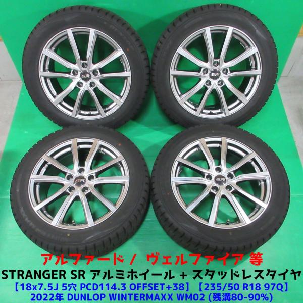 アルファード 235/50R18 冬用2022年バリ山スタッドレス 80-90%山 DUNLOP W...