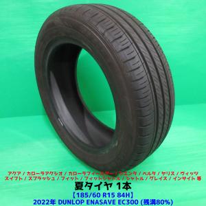 アクア 185/60R15 2022年夏タイヤ 80%山 ダンロップ ENASAVE EC300 1本 フィット シャトル ヴィッツ アクシオ フィールダー 中古新潟｜ysd01