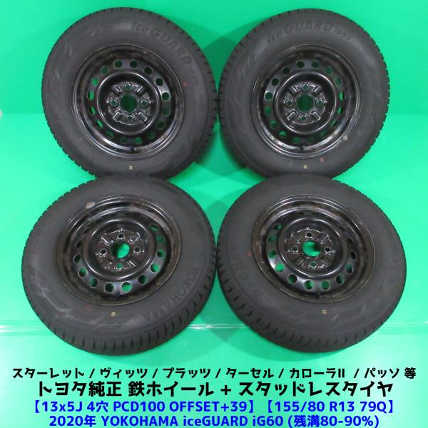 スターレット 155/80R13 冬用バリ山スタッドレス 80%-90%山 ヨコハマ iceGUAR...