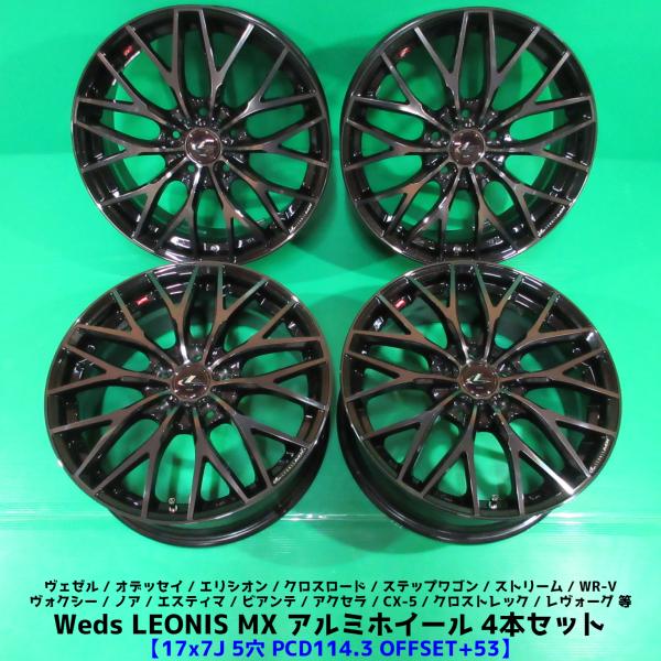 Weds レオニス MX アルミホイール 17×7J 5穴PCD114.3 +53 ヴェゼル オデッ...