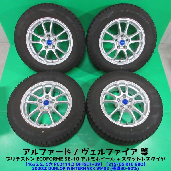 アルファード 215/65R16 冬用バリ山スタッドレス 80-90%山 ダンロップ 
