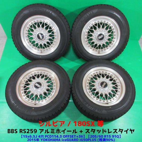 希少 S13 シルビア 180SX BBS RS259 205/60R15 冬用バリ山スタッドレス ...