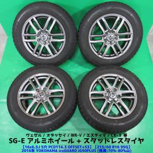 ヴェゼル 215/60R16 スタッドレス 70%-80%山 YOKOHAMA iceGUARD  