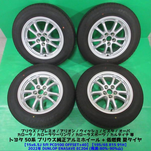 50系 プリウス純正 195/65R15 2022年バリ山夏タイヤ 80-85%山 DUNLOP E...