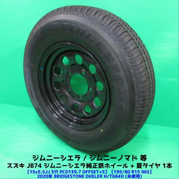 ジムニーシエラ純正 195/80R15 未使用夏タイヤ BRIDGESTONE DUELER H/T...