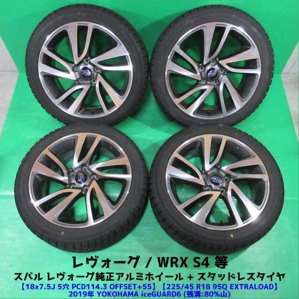 スバル レヴォーグ純正 225/45R18 バリ山スタッドレス 80%山 YOKOHAMA iceG...