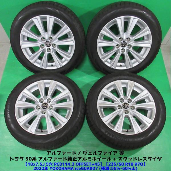 30系 アルファード純正 235/50R18 2022年スタッドレス 55%-60%山 YOKOHA...
