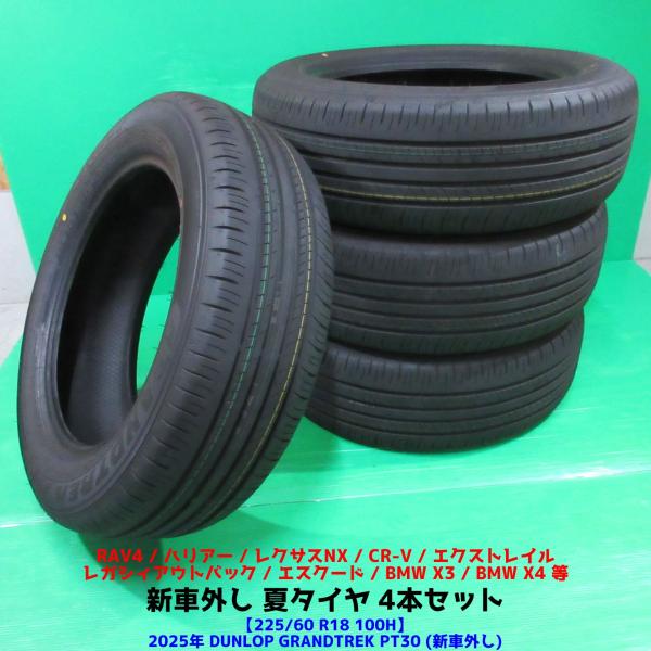 新車外し RAV4 225/60R18 2025年夏タイヤ DUNLOP GRANDTREK PT3...