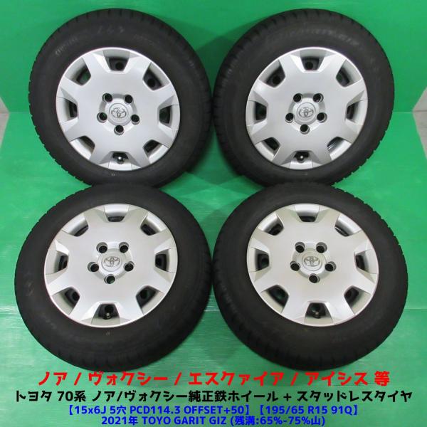 70系 ノア ヴォクシー純正 195/65R15 スタッドレス 65%-75%山 TOYO GARI...