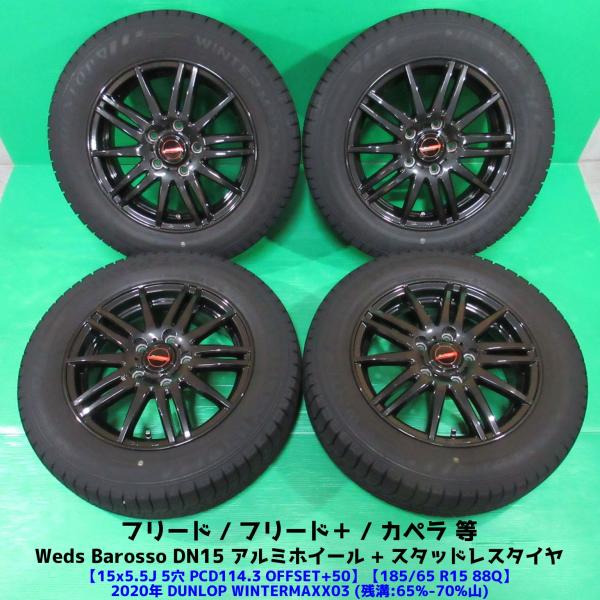 フリード 185/65R15 スタッドレス 65%-70%山 DUNLOP WINTERMAXX03...