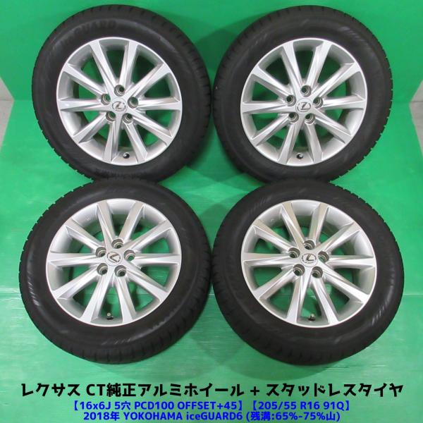 希少 レクサス CT純正 205/55R16 スタッドレス 65%-75%山 YOKOHAMA ic...