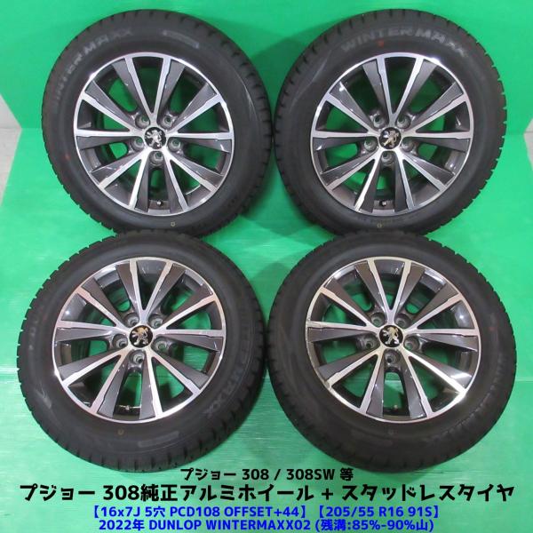 希少 プジョー 308純正 205/55R16 2022年バリ山スタッドレス 85%-90%山 DU...