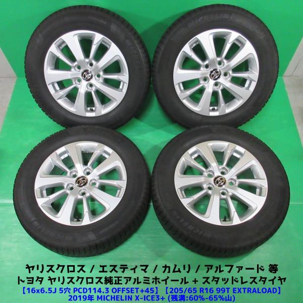 美品 ヤリスクロス純正 205/65R16 スタッドレス 60%-65%山 MICHELIN X-I...