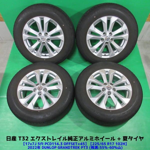 T32型 エクストレイル純正 225/65R17 夏タイヤ 55%-60%山 DUNLOP GRAN...