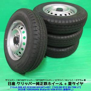 新車外しクリッパー純正145/80R12 80/78N LT 2026年夏タイヤ BluEarth 新車外し クリッパー純正 145/80R12 80/78N LT 2025年夏