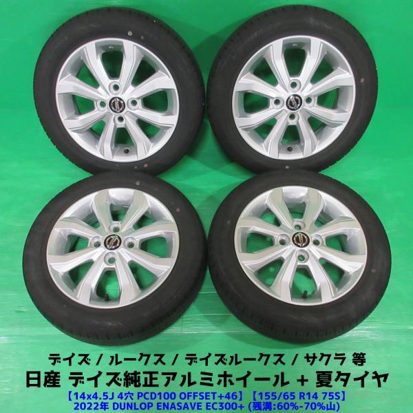 美品 デイズ純正 155/65R14 夏タイヤ 60%-70%山 DUNLOP ENASAVE EC...