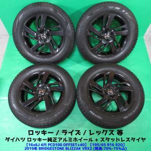 ダイハツ ロッキー純正 195/65R16 スタッドレス 70%-75%山 BRIDGESTONE BLIZZAK VRX2 4本 4穴PCD100 +40 ライズ 希少ブラック仕様 中古新潟