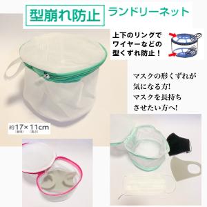 洗濯ネット 小 マスク の 洗濯 に おすすめ 上下の リング
