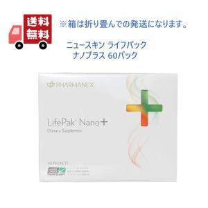 ニュースキン ライフパック ナノ プラス LifePak Nano+ NU SKIN 栄養 ニュースキン ライフパック ナノ プラス LifePak Nano+ NU SKIN 栄養