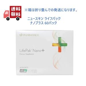 【箱は畳んで発送】 New!! ライフパックナノプラス ニュースキン NUSKIN