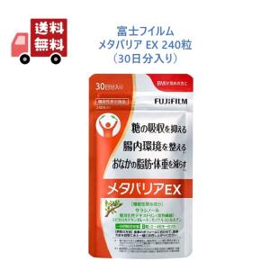 富士フィルム メタバリアEX 30日分 240粒 袋タイプ fujifilm