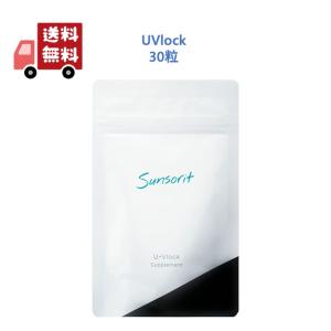 【正規品】 UVlock・サンソリット（ユーブロック）30カプセル・送料無料｜ysfactory-shop