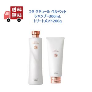 【正規品】 コタ クチュール ベルベット シャンプー 300ml トリートメント 200g  サロン専売品 cota couture｜ysfactory-shop