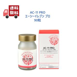 【正規品】 エーシーイレブン プロ AC11 PRO キャッツクロー抽出物配合サプリメント 90粒