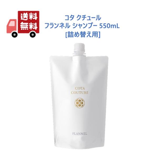 【正規品】 コタ クチュール フランネル シャンプー 550mL 詰め替え用 サロン専売品 cota...