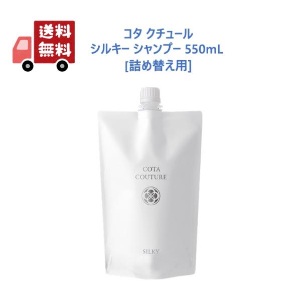 【正規品】 コタ クチュール シルキー シャンプー 550mL 詰め替え用 サロン専売品 cota ...