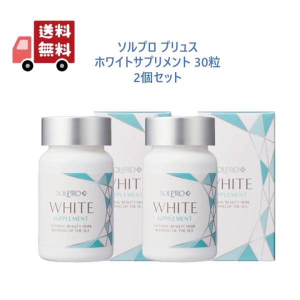 【2個セット】 ソルプロ プリュス ホワイト サプリメント 30粒