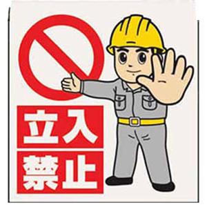 ユニット ワンタッチ取付標識 立入禁止 ターポリン 600×450mm ユニット