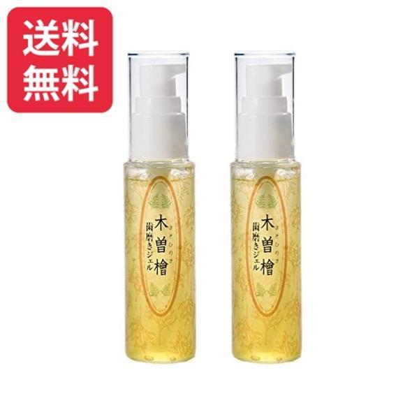 木曽檜 歯磨きジェル 50g 2個セット 木曽檜三百年 木曽ひのき 木曽檜 歯磨きジェル 歯周病 は...