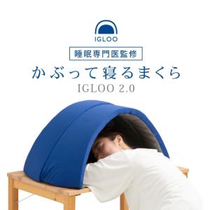 かぶって寝るまくら IGLOO  イグルー 快眠枕 吸音 遮光 かぶって寝るまくらイグルーIGLOO 2.0☆吸音・遮光の特殊構造