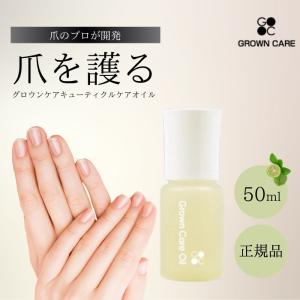 Grown Care オイル 50ml グロウンケア キューテクルケアオイル グロウンケアオイル グローンケアオイル コートネイルケア ネイルオイル