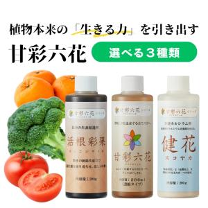 甘彩六花シリーズ 200ml 成長促進バイオ製剤 3種から1個選べる あまいろりっか 植物 品質向上剤 肥料 甘彩六花 アマイロリッカ 活根彩果 カッ