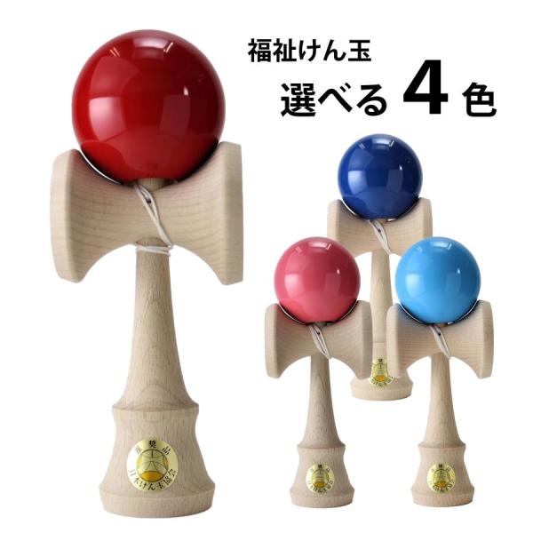 山形工房 福祉けん玉 大晴 4種から1個選べる 日本けん玉協会推奨 職人仕上げ 国産品 初心者 練習...