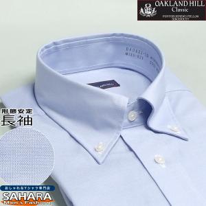 ワイシャツ メンズ 長袖 形態安定 形状記憶 紳士 オックスフォードシャツ おしゃれ ボタンダウンシャツ yシャツ ブルー カッターシャツ
