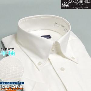 半袖 オックスフォードホワイト オフ白 Yシャツ クールビズ用ワイシャツ ボタンダウン 形態安定 カッターシャツ メンズ 形状記憶｜SAHARA(ワイシャツサハラ)