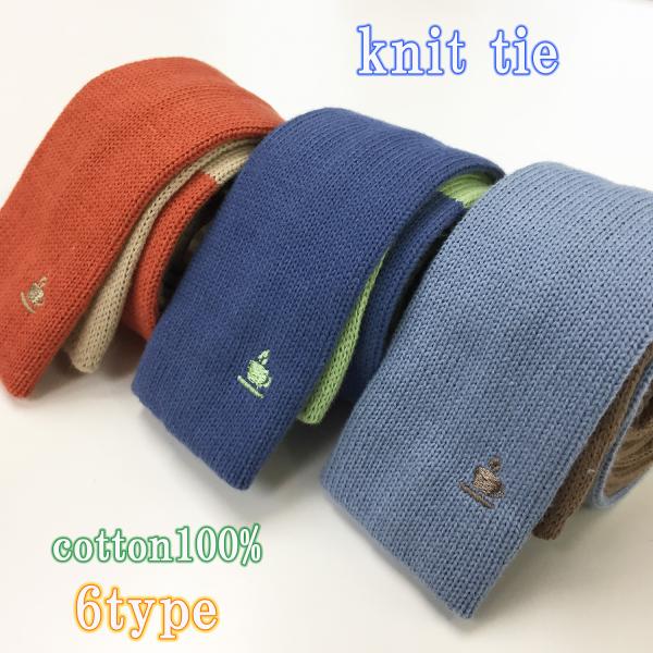 ネクタイ ニットタイ 父の日 おしゃれ コットン 綿   メール便送料無料