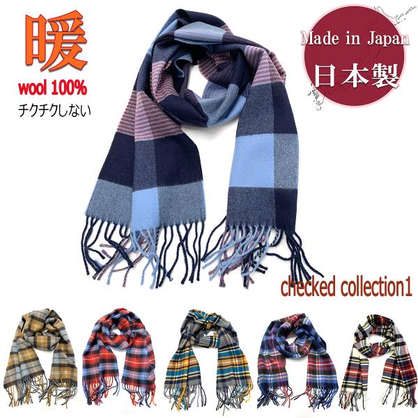 マフラー 日本製 ウール100％ チェック メンズ レディース   ビジネス カジュアル 冬 防寒 ...