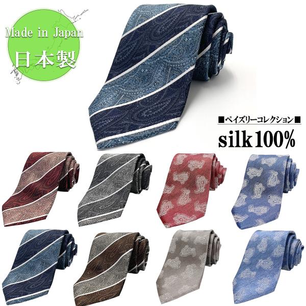 日本製 ネクタイ シルク100% おしゃれ ペイズリー ブルー 赤 シルバー ブラウン グリーン ビ...