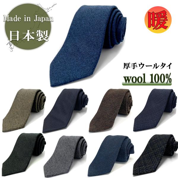 ネクタイ 日本製 ウール 100% 毛 無地 チェック ネイビー 紺 茶 ビジネス プレゼント 絹 ...