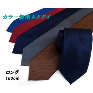 ネクタイ ロングサイズ おしゃれ ウォッシャブル 無地  メール便送料無料｜yshirts-kobo