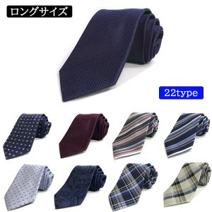 ネクタイ ロングサイズ おしゃれ シルクブレンド 無地 ストライプ チェック 小柄   メール便送料無料｜yshirts-kobo