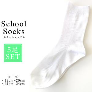 スクールソックス 5足セット 白 靴下 ソックス 子供 学生用 キッズ 通学 メール便送料無料