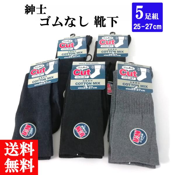 靴下 ソックス 紳士 メンズ ゴムなし ゆったり しめつけない 夏 綿 コットン 5足組 25-27...