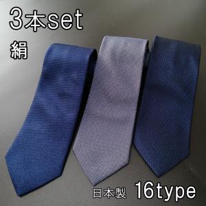 ネクタイ 3本セット 日本製 シルク 無地 紺 ネイビー カラー 送料無料｜yshirts-kobo