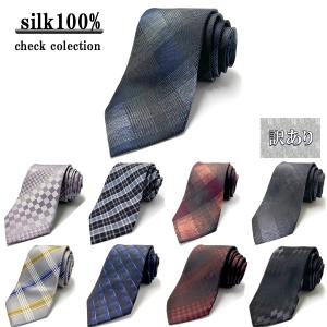 ネクタイ 訳あり シルク 100% 絹 チェック ブルー 赤 ネイビー 紺 イエロー グレー ビジネス 結婚式 就活 面接 おしゃれ メール便送料無料